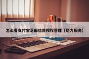 怎么看支付宝芝麻信用授权管理【助力服务】