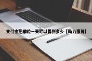 支付宝芝麻粒一天可以得到多少【助力服务】