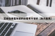 芝麻信用是淘宝的还是支付宝的【助力服务】