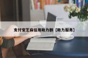 支付宝芝麻信用助力群【助力服务】