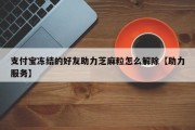 支付宝冻结的好友助力芝麻粒怎么解除【助力服务】