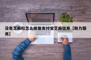 没有芝麻粒怎么修复支付宝芝麻信用【助力服务】