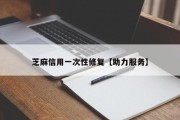 芝麻信用一次性修复【助力服务】