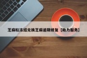 芝麻粒冻结兑换芝麻逾期修复【助力服务】