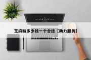 芝麻粒多少钱一个合适【助力服务】