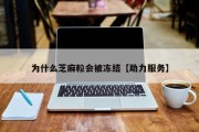 为什么芝麻粒会被冻结【助力服务】