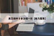 黑芝麻种子多少钱一斤【助力服务】