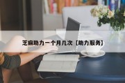 芝麻助力一个月几次【助力服务】