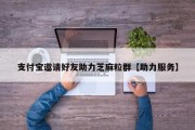 支付宝邀请好友助力芝麻粒群【助力服务】