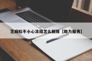 芝麻粒不小心冻结怎么解除【助力服务】