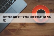 支付宝芝麻修复一个月可以修复几次【助力服务】