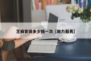 芝麻背调多少钱一次【助力服务】