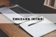 芝麻粒怎么修复【助力服务】