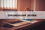 花呗芝麻粒可以买吗【助力服务】