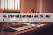 支付宝芝麻粒修复逾期有什么好处【助力服务】
