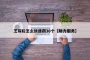 芝麻粒怎么快速攒30个【助力服务】