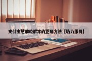 支付宝芝麻粒解冻的正确方法【助力服务】