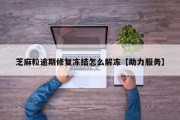 芝麻粒逾期修复冻结怎么解冻【助力服务】