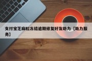支付宝芝麻粒冻结逾期修复好友助力【助力服务】