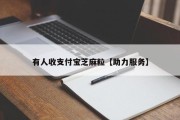 有人收支付宝芝麻粒【助力服务】