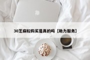 30芝麻粒购买是真的吗【助力服务】
