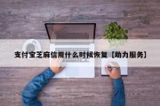 支付宝芝麻信用什么时候恢复【助力服务】