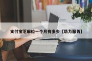 支付宝芝麻粒一个月有多少【助力服务】