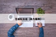 芝麻粒冻结【助力服务】