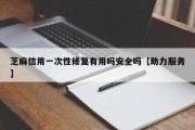 芝麻信用一次性修复有用吗安全吗【助力服务】