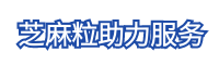芝麻粒助力